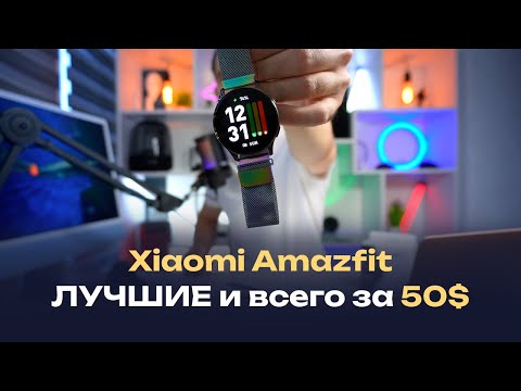 Видео: ЛУЧШИЕ УМНЫЕ ЧАСЫ 🔥 Xiaomi Amazfit Pop 3R — опыт эксплуатации