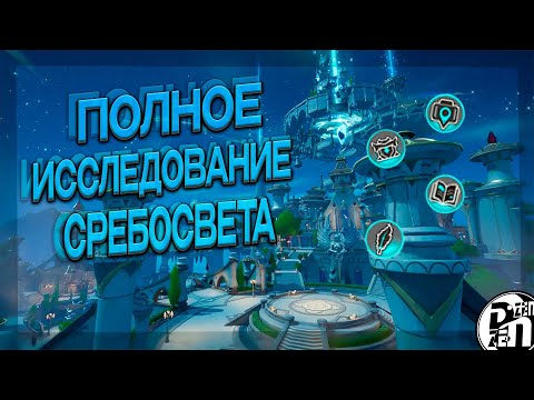 Видео: Гайд: Полное Закрытие Исследования Сребросвет | Tarisland |