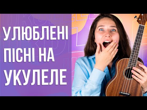 Видео: Як грати будь-яку пісню на укулеле? | Як навчитися грати пісні на укулеле? | Школа укулеле 🇺🇦