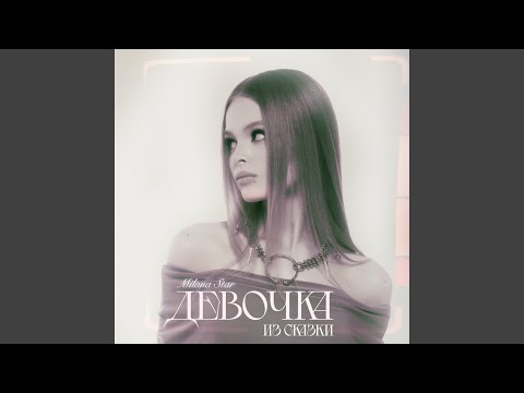Видео: Девочка из сказки