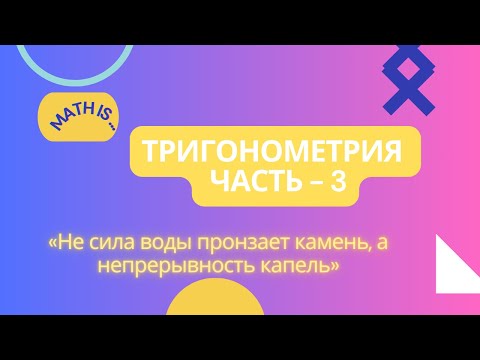 Видео: ТРИГОНОМЕТРИЯ | ДОКАЗАТЕЛЬСТВО ФОРМУЛ
