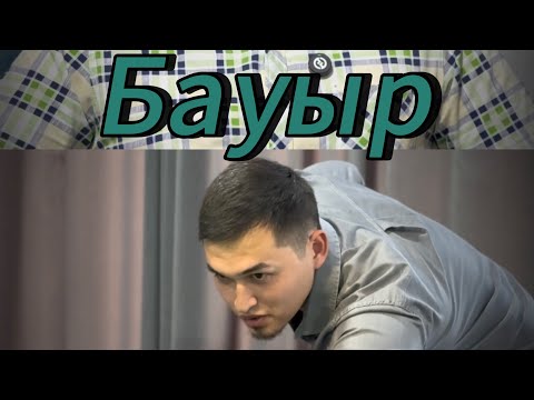 Видео: Бауыр.