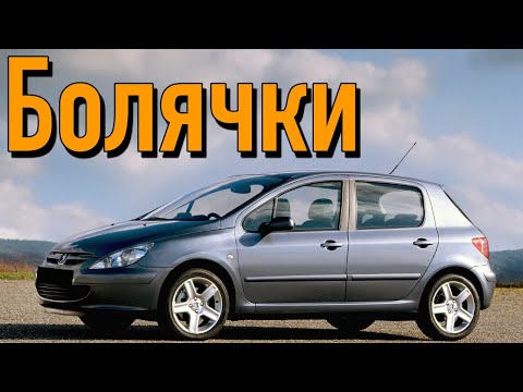 Видео: Peugeot 307 проблемы | Надежность Пежо 307 с пробегом