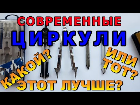 Видео: ВЫБОР ЦИРКУЛЯ. Анализ и сравнение некоторых моделей циркулей. Какой циркуль лучше?