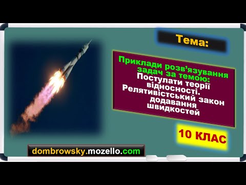 Видео: Пояснення задач за темою: "Постулати теорії відносності"