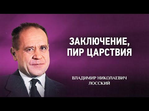 Видео: 12 Заключение, пир царствия — Мистическое богословие — В Н  Лосский