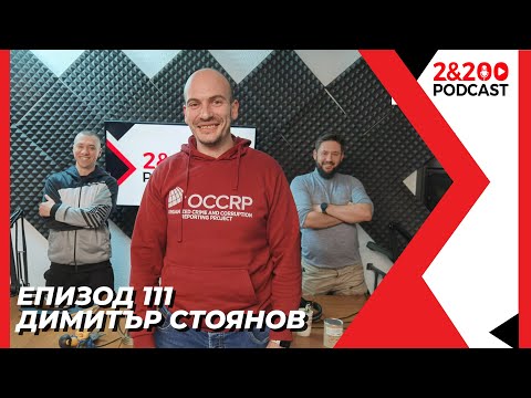 Видео: 2&200podcast: Димитър Стоянов (еп. 111)