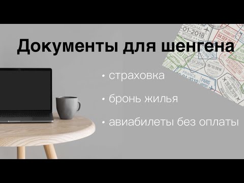 Видео: Документы для визы / Авиабилеты без оплаты / Страховка для визы / Шенген самостоятельно