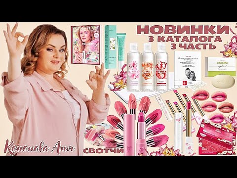 Видео: ВИП НОВИНКИ 3 каталога, 3 часть: помада-эликсир для губ Love My Lips, мыло для лица, шампунь-бальзам