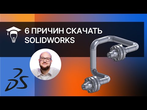 Видео: 6 причин скачать SolidWorks
