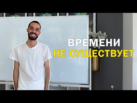 Видео: Перестань жить в ожидании | Анар Дримс