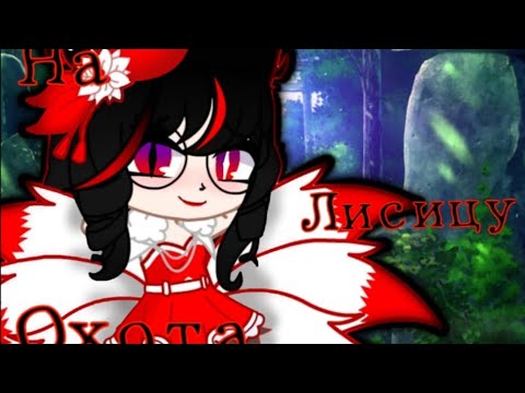 Видео: Клип Охота на лисицу/Green Apelisin/Luchik_R/Гача клуб