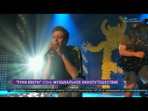 Видео: В прокат выходит художественный фильм «Руки вверх!»