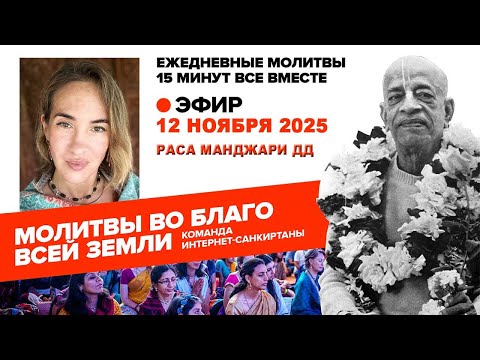 Видео: 12.11.25. ЕМ Раса Манджари матаджи. Молитвы во Благо Всей Земли