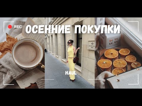 Видео: Одежда на осень 🍂 лучшие покупки и тренды