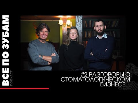 Видео: ВСЕ ПО ЗУБАМ| #2 "Разговор о стоматологическом бизнесе"| Чурин Роман, Вовк Анастасия, Серов Дмитрий