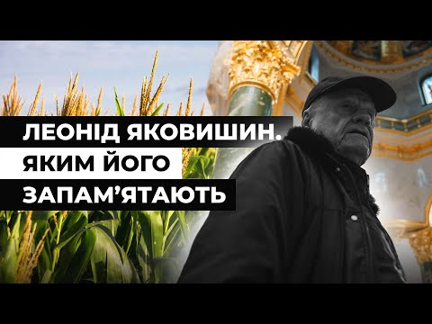Видео: Мавзолей і кукурудзяна імперія. Чим запам’ятається Леонід Яковишин | Latifundist