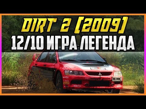 Видео: DIRT 2 (2009) - 12/10 ИГРА ЛЕГЕНДА