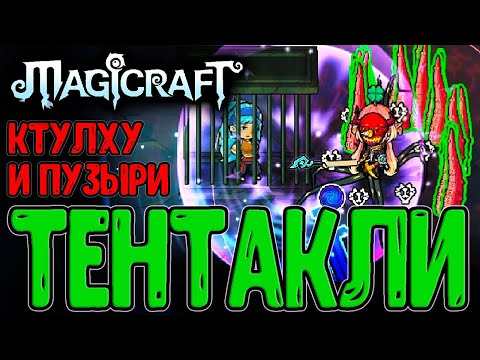 Видео: Забег на Тентаклях и Набор мага / Аннигиляторный взрыв Пузырей / Magicraft - прохождение на русском