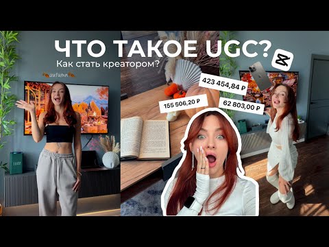 Видео: UGC - как стать креатором? ЧТО ТАКОЕ UGC? Как снимать? Как зарабатывать на контенте?