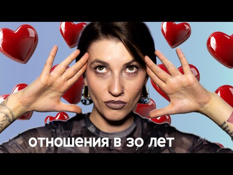 Видео: Отношения в 30 лет | Отношения после года на сайтах знакомств