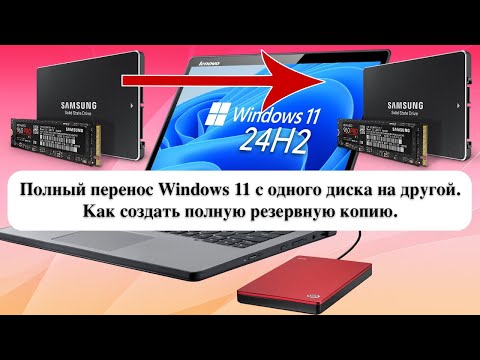 Видео: Полный перенос Windows 11 с одного диска на другой. Как создать полную резервную копию.