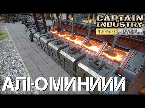 Видео: Captain of Industry - Update 3 - Производство алюминия - 28 серия
