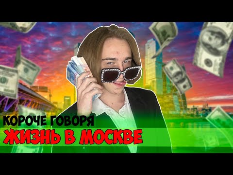 Видео: КОРОЧЕ ГОВОРЯ, ЖИЗНЬ В МОСКВЕ (Живу один, Новогоднее настроение, Отчислили, Странный день)-СБОРНИК