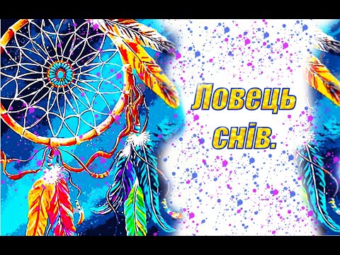 Видео: Ловець снів.