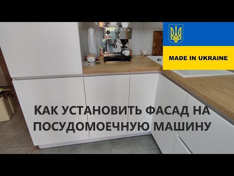 Видео: КАК ПОВЕСИТЬ ФАСАД НА ПОСУДОМОЕЧНУЮ МАШИНУ . ФАСАД НА ПОСУДОМОЕЧНУЮ МАШИНУ. ПОСУДОМОЙКА