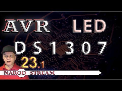 Видео: Программирование МК AVR. УРОК 23. Собираем часы  на DS1307 и  LED индикаторе. Часть 1