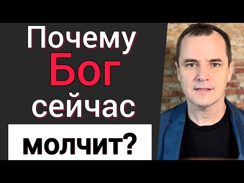 Видео: Проповедь. Что делать, когда Бог молчит? Роман Савочка