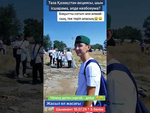 Видео: 3-бөлім. Аманат партиясы ұйымдастырған, Таза Қазақстан акциясы шын ісшарама, әлде жәй көз бояума?