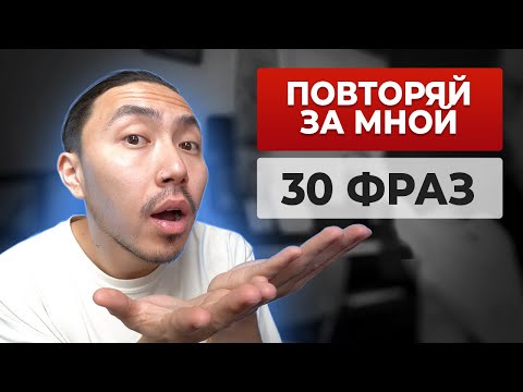 Видео: 30 английских фраз медленно