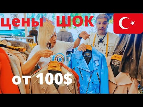 Видео: КЕМЕР🇹🇷 2025.ГЁЙНЮК СЕЙЧАС❗️ОШАРАШЕНЫ ЦЕНАМИ❗️КОЖА И МЕХА❗️НЕ ПОКУПАЙ ПОКА НЕ ПОСМОТРИШЬ! ЦЕНЫ ШОК!