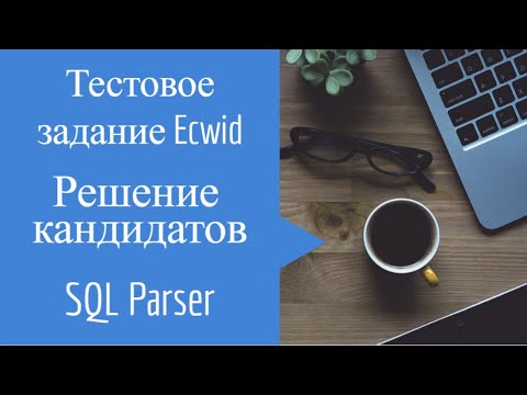 Видео: SQL Parser Решения кандидатов