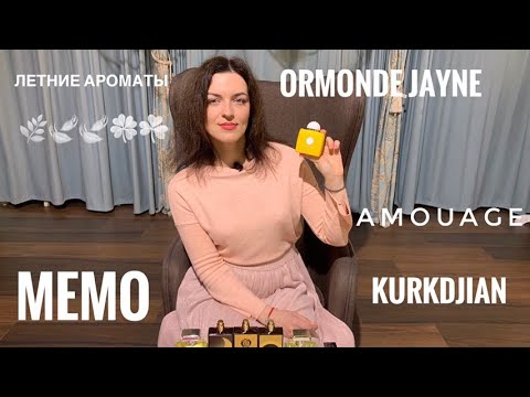 Видео: ЛУЧШИЕ ЛЕТНИЕ АРОМАТЫ.Ч 1.MEMO,AMOUAGE,ORMONDE JAYNE,KURKDJIAN