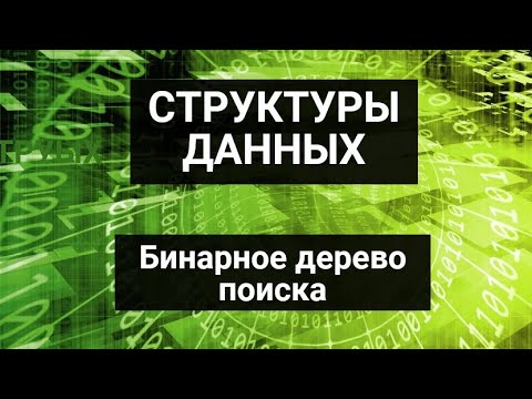 Видео: Бинарное дерево поиска | Реализация на C++