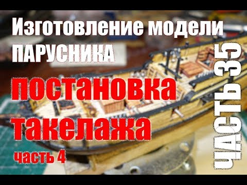 Видео: Изготовление модели парусника: Двухмачтовая марсельная шхуна. Часть 35.