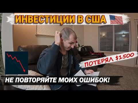 Видео: Начинаем инвестировать в США🇺🇸. Как не потерять деньги💸