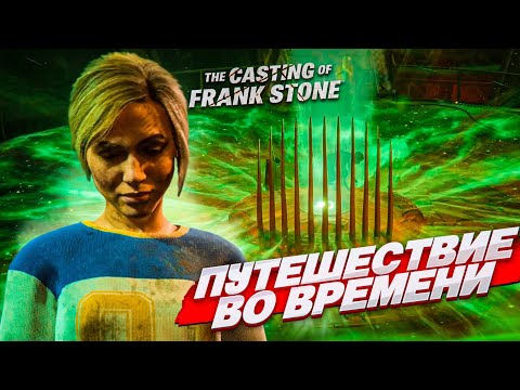 Видео: КТО ВЫЖИВЕТ В ПУТЕШЕСТВИЕ ВО ВРЕМЕНИ?! (The Casting of Frank Stone #7)