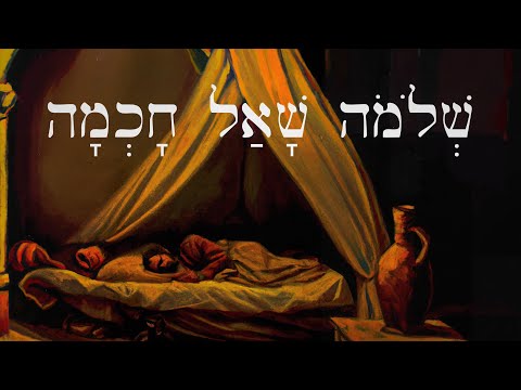 Видео: Иврит - Соломон просит мудрости - שְׁלֹמֹה שָׁאַל חָכְמָה - Легкие истории на библейском иврите