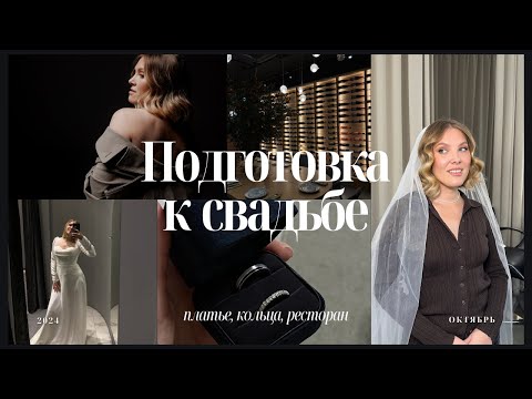 Видео: Влог - подготовка к свадьбе. Примеряем кольца, свадебное платье. Пробный макияж и прическа.