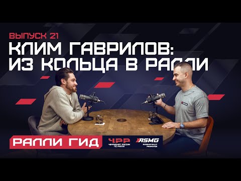 Видео: Двадцать первый выпуск подкаста "Ралли Гид": Клим Гаврилов. Из кольца в ралли.