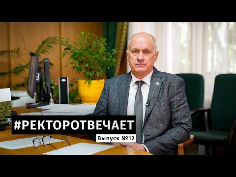 Видео: #РЕКТОРОТВЕЧАЕТ Выпуск №12