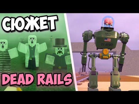 Видео: 🔥ВЕСЬ ЛОР И СЮЖЕТ DEAD RAILS РОБЛОКС‼️| Мертвые Рельсы Роблокс⚡️