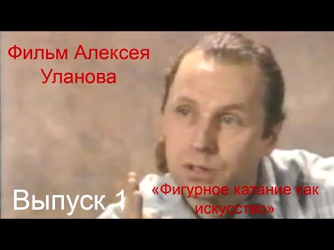 Видео: Фильм Алексея Уланова «Фигурное катание как искусство». Alexey Ulanov Figure Skating as Art