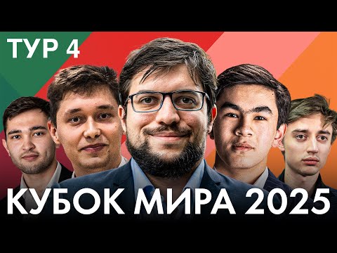 Видео: 🏆 БОРЬБА ЗА 1/8 ФИНАЛА: КТО ПРОЙДЁТ ДАЛЬШЕ? | КУБОК МИРА | ТУР 4, ДЕНЬ 2