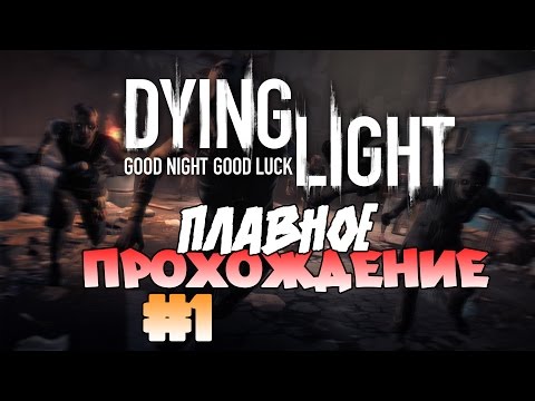 Видео: Прохождение Dying Light #1