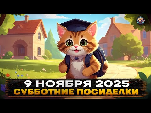 Видео: 📆 СУББОТНИЕ Посиделки в ВОСКРЕСЕНЬЕ - 9 НОЯБРЯ 2025